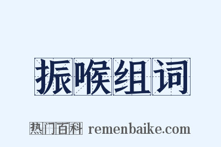 振喉组词是什么意思的图片